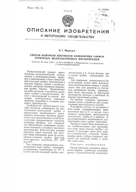 Способ контроля плотности наполнения барием трубчатых железобариевых газопоглотителей (патент 100964)