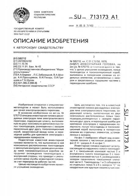 Инвентарная головка (патент 713173)