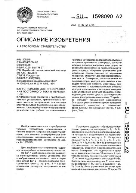 Устройство для преобразования постоянного тока в переменный (патент 1598090)