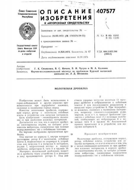 Молотковая дробилка (патент 407577)
