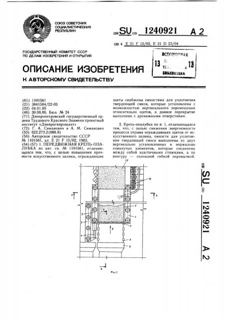 Передвижная крепь-опалубка (патент 1240921)