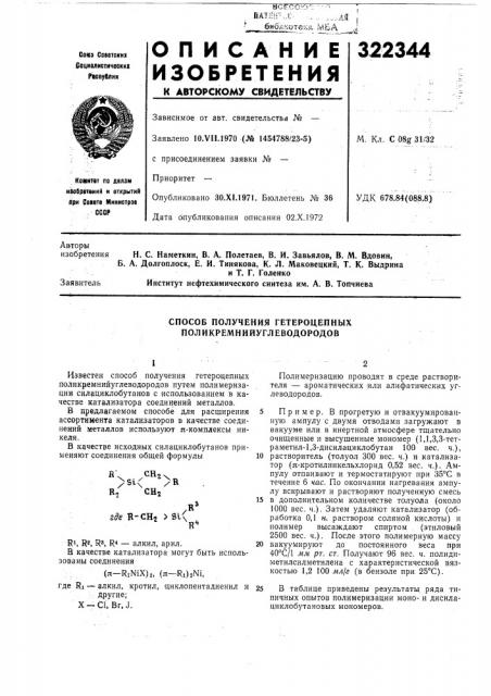 Способ получения гетероцепных поликремнийуглеводородов (патент 322344)