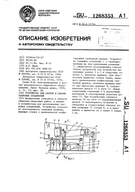 Устройство для сборки и сварки тавровых соединений (патент 1268353)