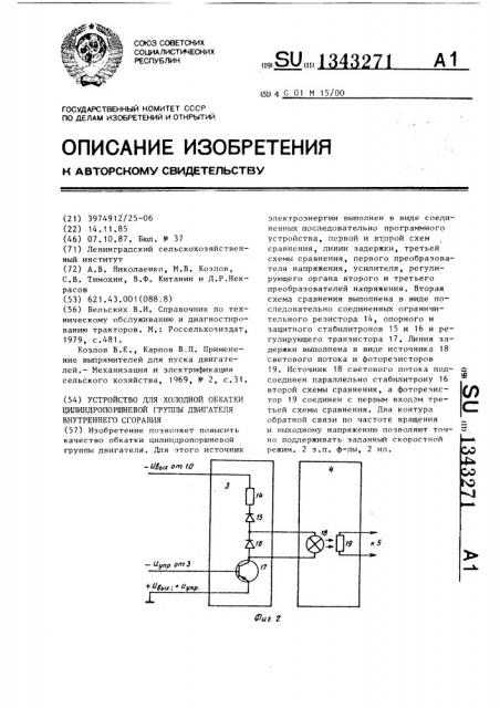 Устройство для холодной обкатки цилиндропоршневой группы двигателя внутреннего сгорания (патент 1343271)