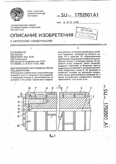 Поршневой узел машины литья под давлением (патент 1752501)