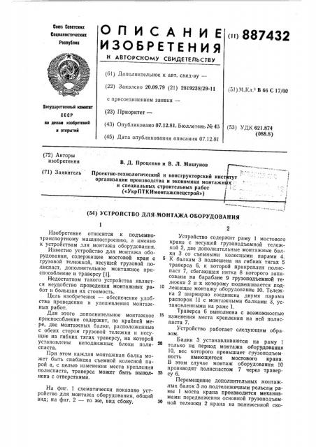 Устройство для монтажа оборудования (патент 887432)