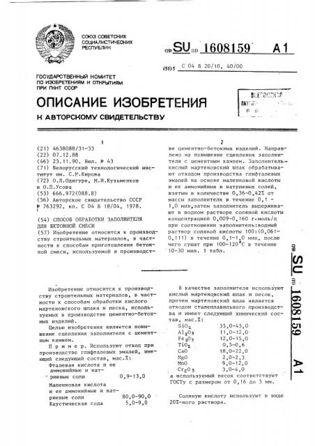 Способ обработки заполнителя для бетонной смеси (патент 1608159)