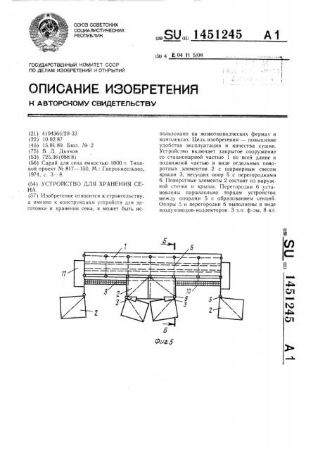 Устройство для хранения сена (патент 1451245)