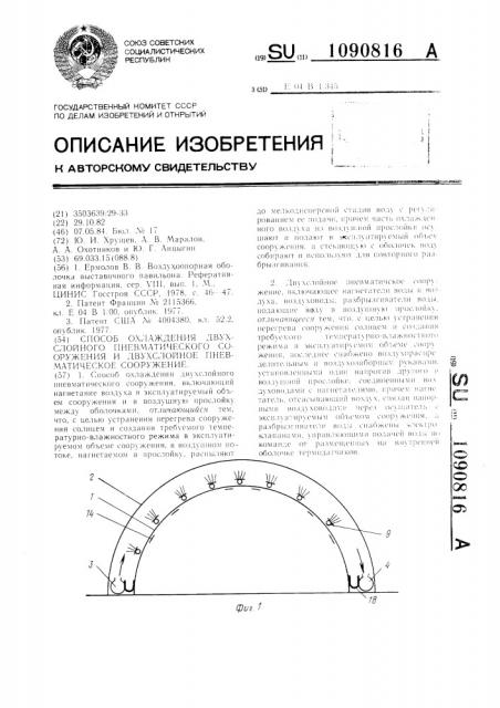 Способ охлаждения двухслойного пневматического сооружения и двухслойное пневматическое сооружение (патент 1090816)