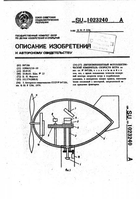 Двухкомпонентный фотоэлектрический измеритель скорости ветра (патент 1023240)
