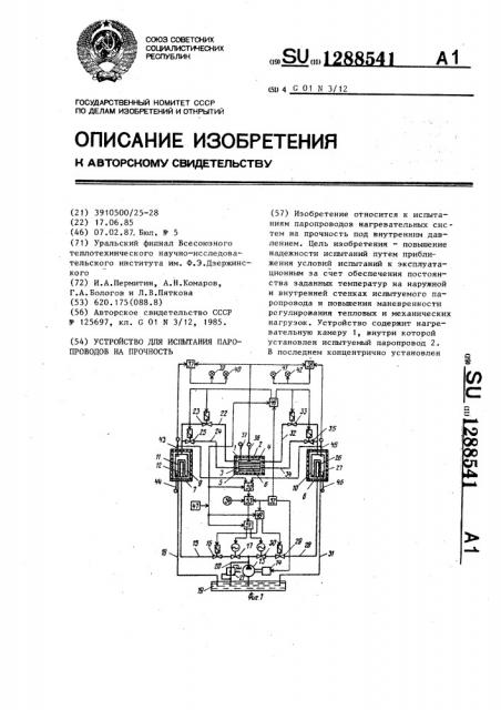 Устройство для испытания паропроводов на прочность (патент 1288541)