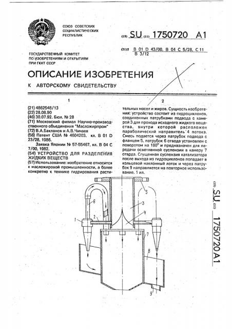 Устройство для разделения жидких веществ (патент 1750720)