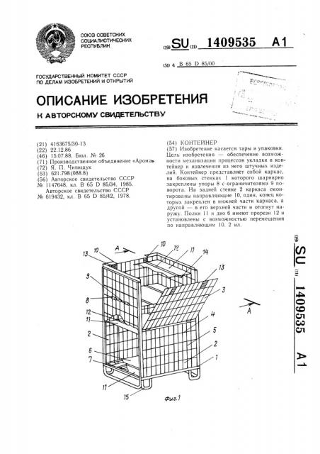 Контейнер (патент 1409535)