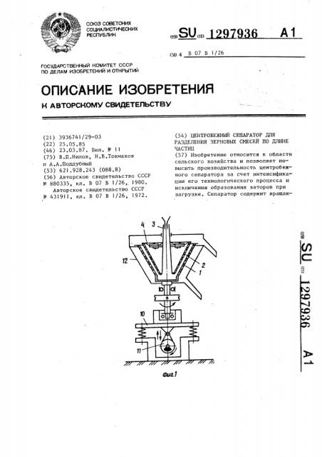 Центробежный сепаратор для разделения зерновых смесей по длине частиц (патент 1297936)