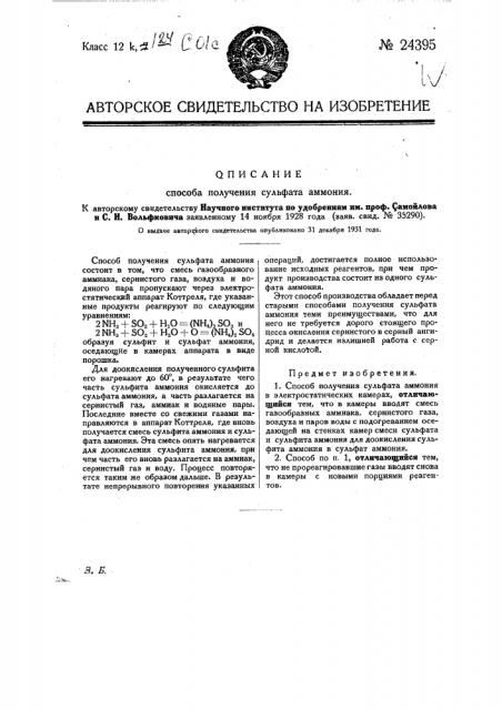 Способ получения сульфата аммония (патент 24395)