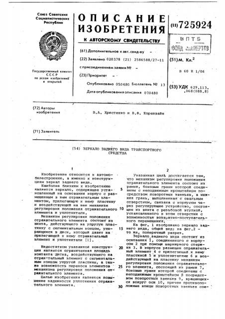 Зеркало заднего вида транспортного средства (патент 725924)