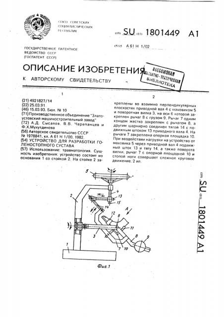 Устройство для разработки голеностопного сустава (патент 1801449)