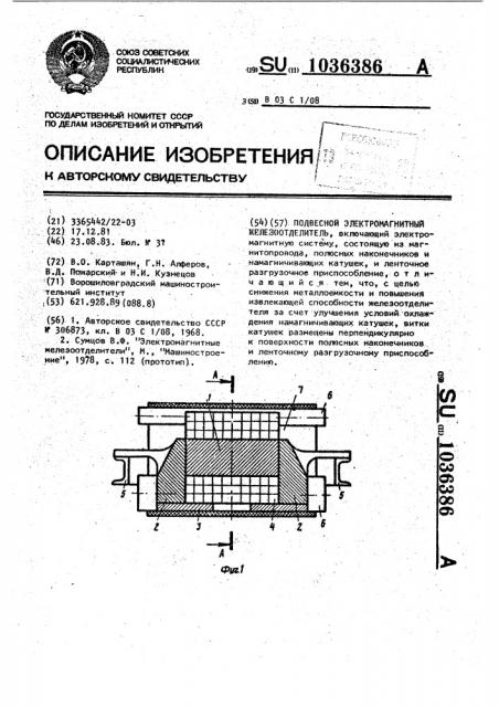 Подвесной электромагнитный железоотделитель (патент 1036386)