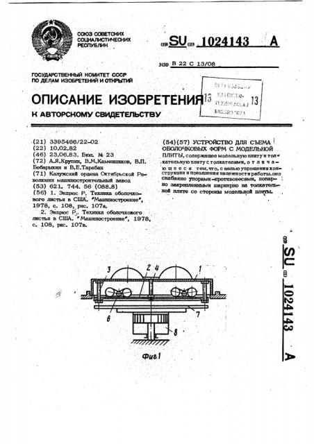 Устройство для съема оболочковых форм с модельной плиты (патент 1024143)