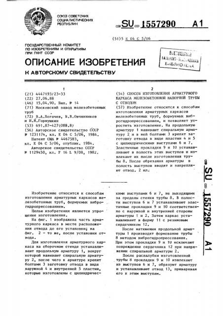 Способ изготовления арматурного каркаса железобетонной напорной трубы с отводом (патент 1557290)