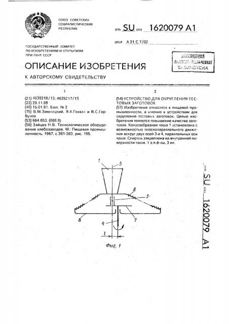 Устройство для округления тестовых заготовок (патент 1620079)