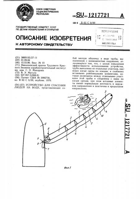 Устройство для спасения людей на воде (патент 1217721)