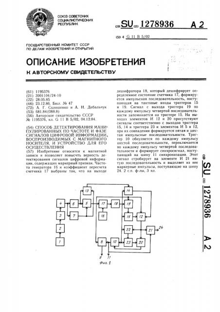 Способ детектирования манипулированных по частоте и фазе сигналов цифровой информации,воспроизводимых с магнитного носителя и устройство для его осуществления (патент 1278936)