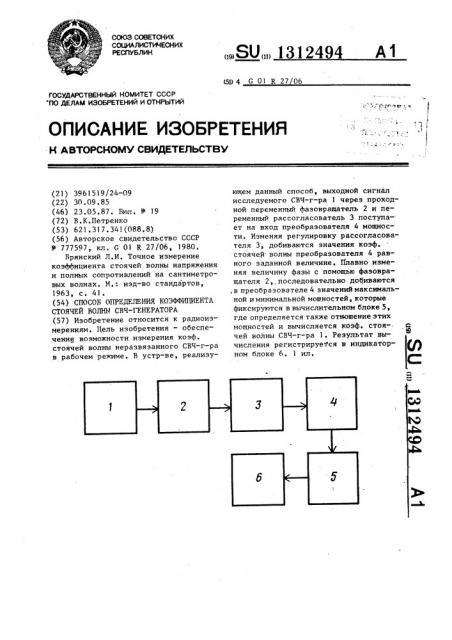 Способ определения коэффициента стоячей волны свч- генератора (патент 1312494)