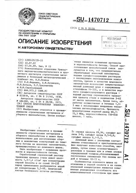 Способ приготовления шлакобетонной смеси (патент 1470712)