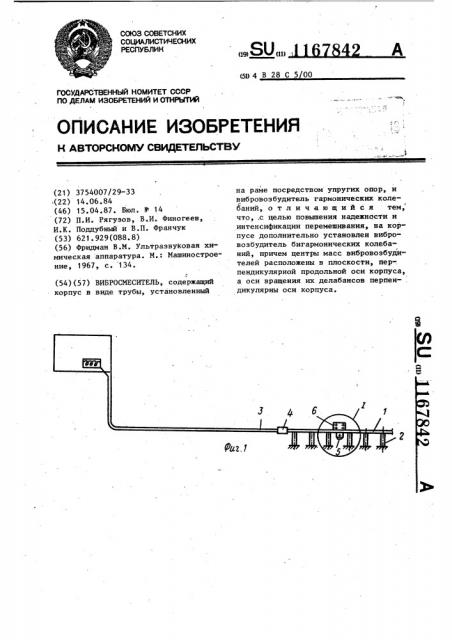 Вибросмеситель (патент 1167842)