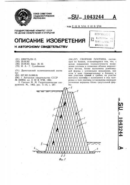 Сборная плотина (патент 1043244)