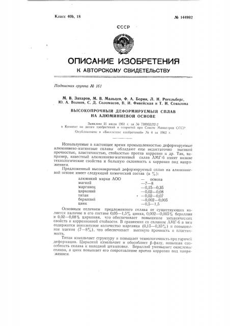 Высокопрочный деформируемый сплав на алюминиевой основе (патент 144992)