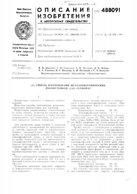 Способ изготовления металлокерамических наконечников для термопар (патент 488091)