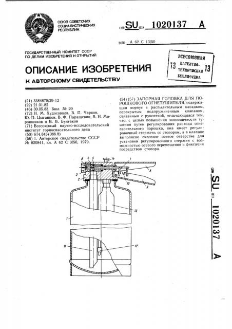 Запорная головка для порошкового огнетушителя (патент 1020137)