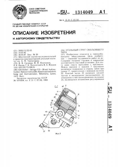 Угольный струг скользящего типа (патент 1314049)