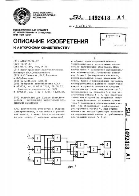 Устройство для защиты трансформатора с параллельно включенными вторичными обмотками (патент 1492413)