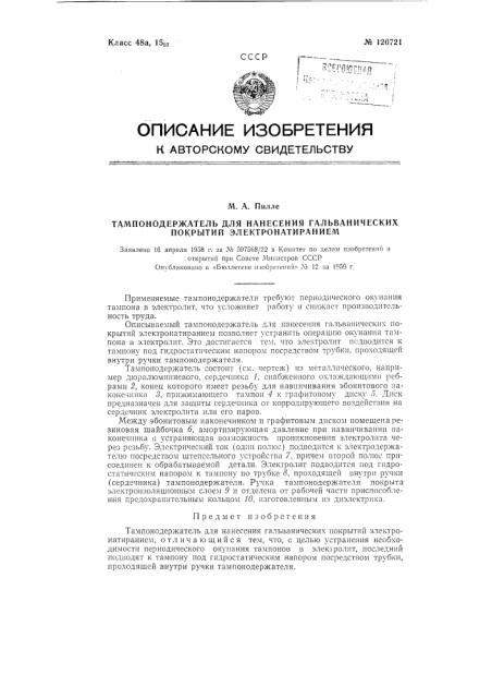 Тампонодержатель для нанесения гальванических покрытий электронатиранием (патент 120721)