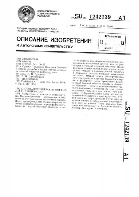 Способ лечения закрытой формы гидроцефалии (патент 1242139)