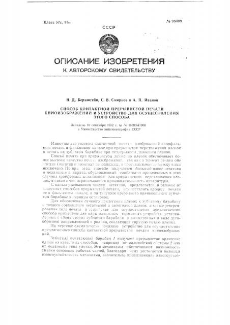 Способ контактной прерывистой печати киноизображений и устройство для осуществления этого способа (патент 98408)