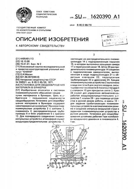 Установка для сводообрушения материала в бункерах (патент 1620390)