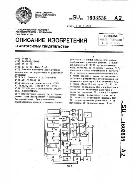 Устройство стабилизации амплитуды видеосигнала (патент 1603538)