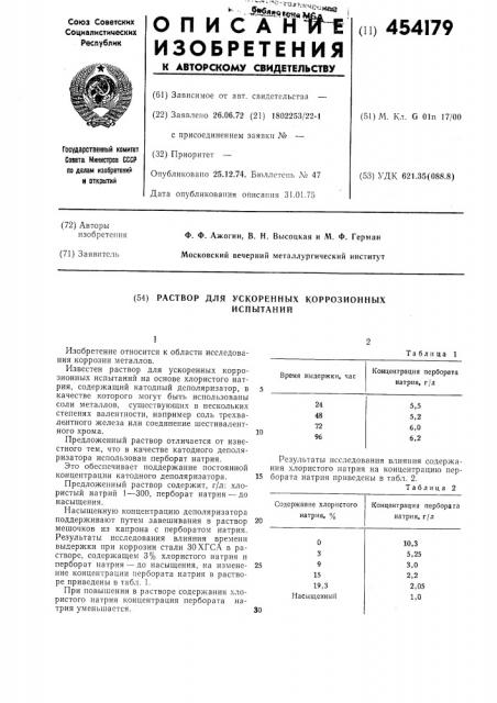 Раствор для ускоренных коррозионных испытаний (патент 454179)