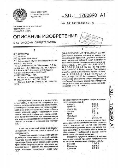 Двухслойный прокатный валок (патент 1780890)