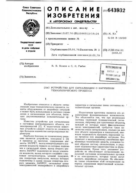 Устройство для сигнализации о нарушении технологического процесса (патент 643932)