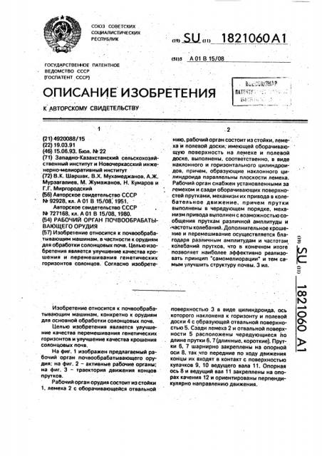 Рабочий орган почвообрабатывающего орудия (патент 1821060)