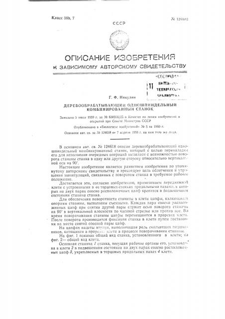 Деревообрабатывающий одношпиндельный комбинированный станок (патент 126603)