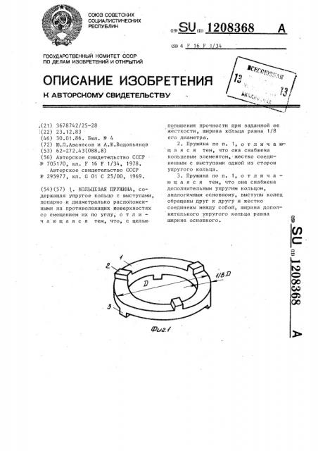 Кольцевая пружина (патент 1208368)