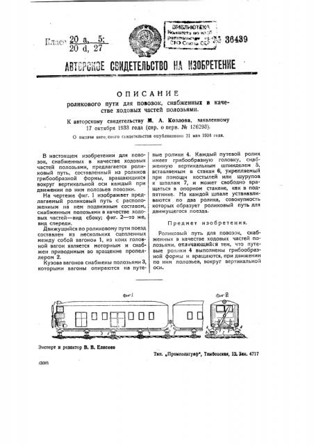 Роликовый путь для повозок, снабженных в качестве ходовых частей полозьями (патент 36439)