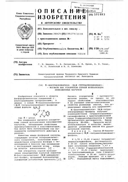 -бензтиазолинтион-( -тетраалкилдиамидо) фосфаты,как ускорители серной вулканизации ненасыщенных каучуков (патент 591483)