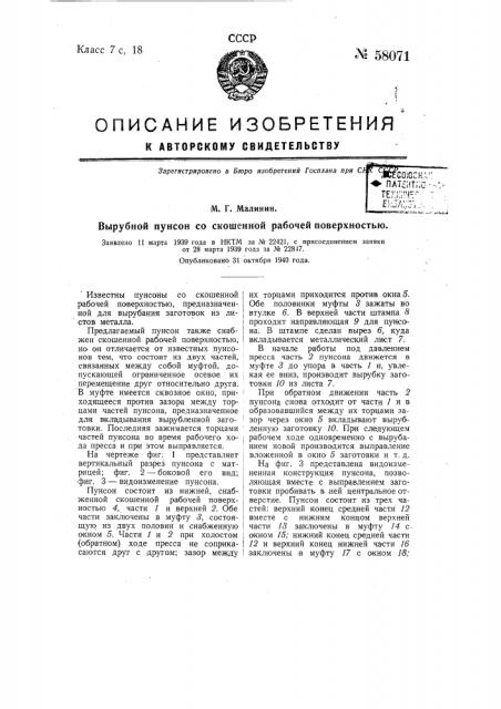 Вырубной пуансон со скошенной рабочей поверхностью (патент 58071)